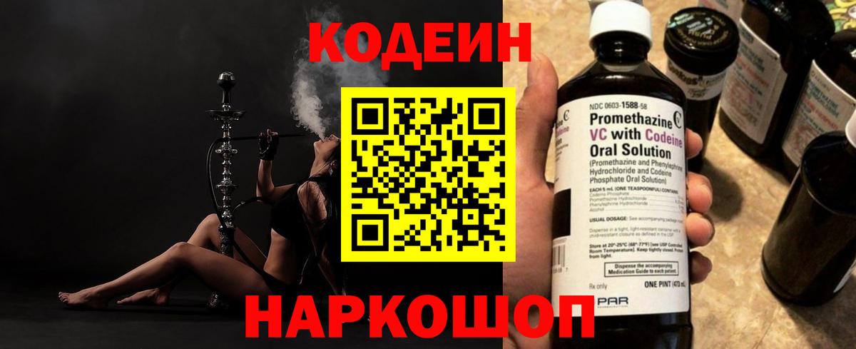 Codein напиток Lean (лин)  Вход с VPN  Муром 