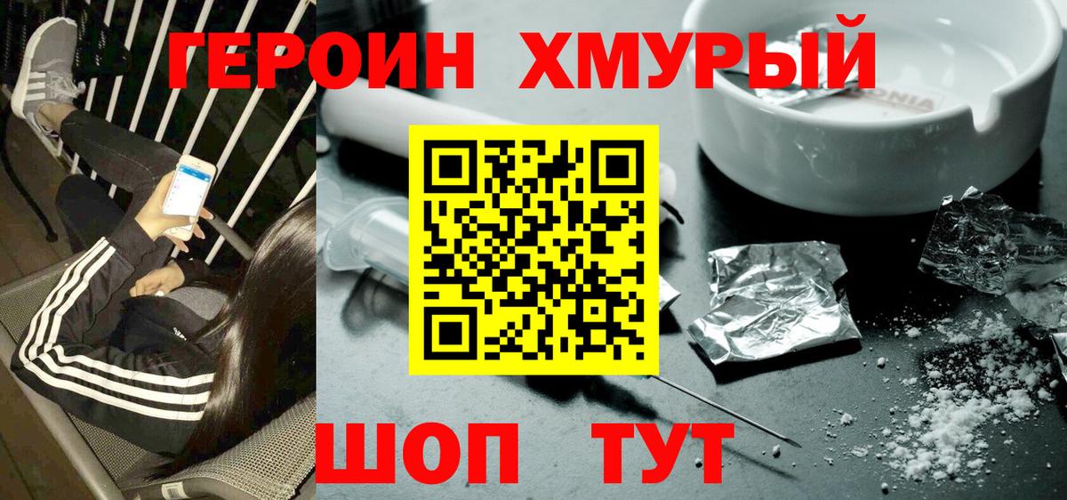 ГЕРОИН хмурый Муром